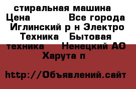 стиральная машина › Цена ­ 7 000 - Все города, Иглинский р-н Электро-Техника » Бытовая техника   . Ненецкий АО,Харута п.